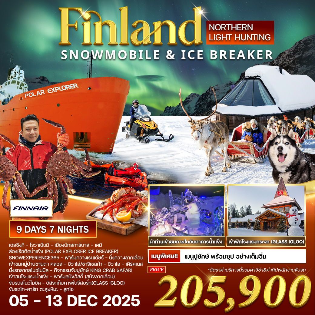 ทัวร์ฟินเเลนด์  ล่าแสงเหนือ 9วัน 7คืน  (AY)