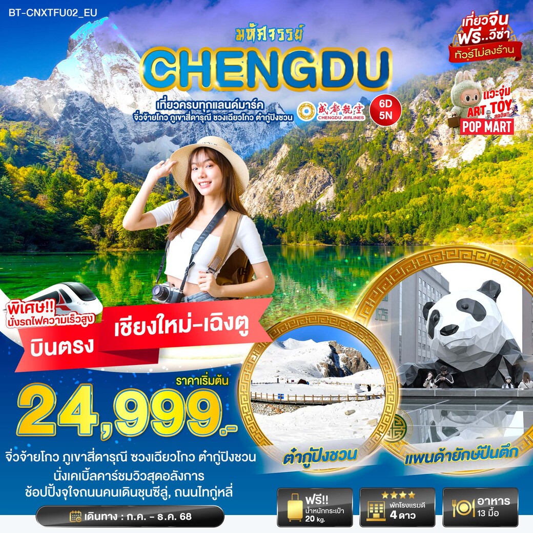 ทัวร์จีน มหัศจรรย์...เฉิงตู เที่ยวครบ จิ่วจ้ายโกว ภูเขาสี่ดารุณี ชวงเฉียวโกว ต๋ากู่ปิงชวน 6วัน 5คืน (EU)