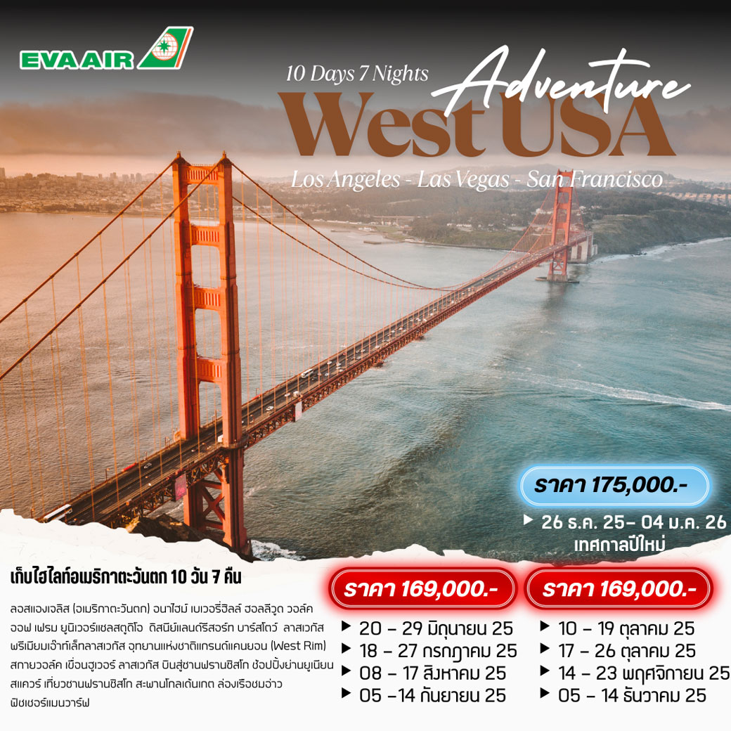 ทัวร์อเมริกา WEST USA (ลอสแอนเจลิส ลาสเวกัส ซานฟรานซิสโก) 10วัน 7คืน (BR)