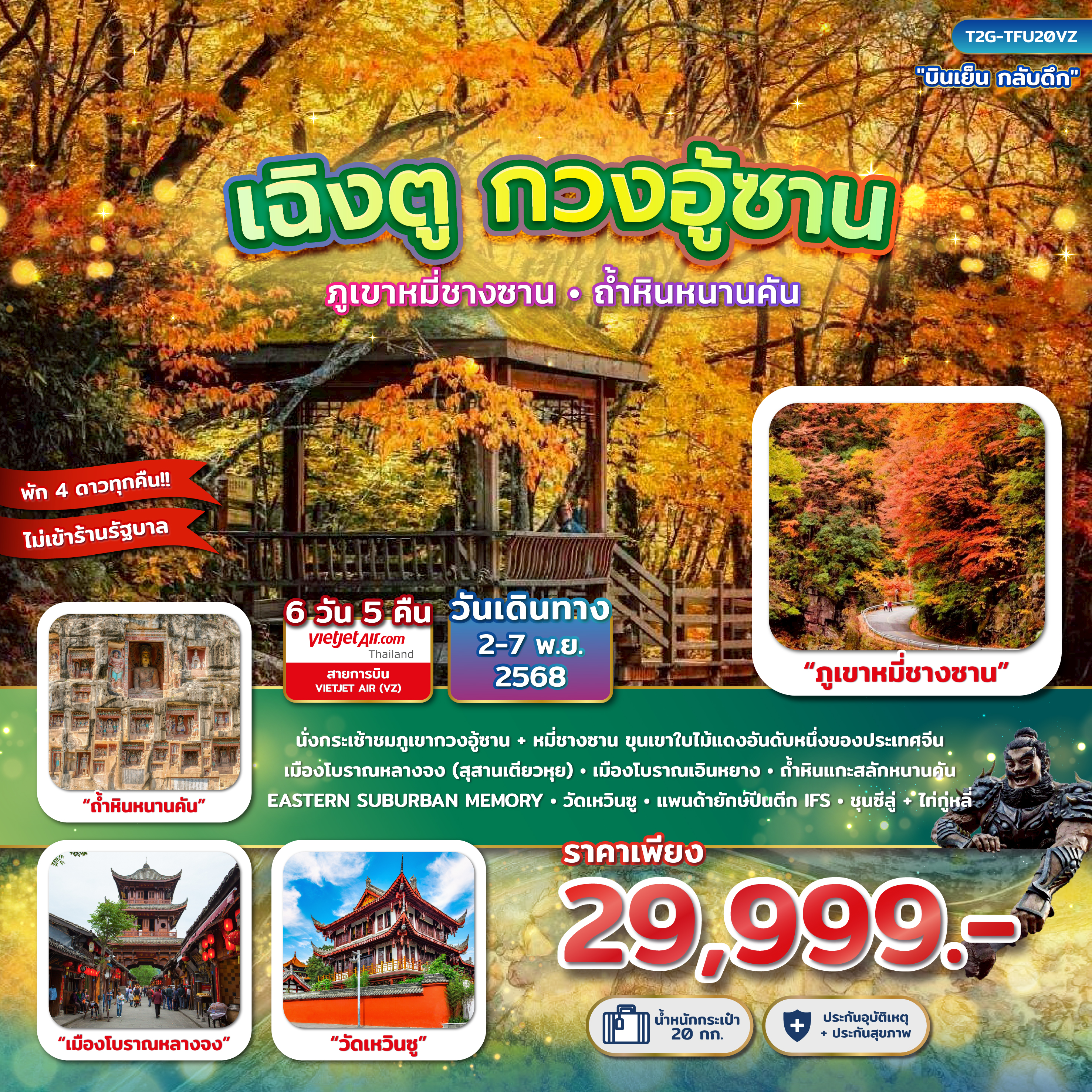 เฉิงตู กวงอู้ซาน...สุสานเตียวหุย ภูเขาหมี่ชางซาน ถ้ำหินหนานคัน 6D 5N