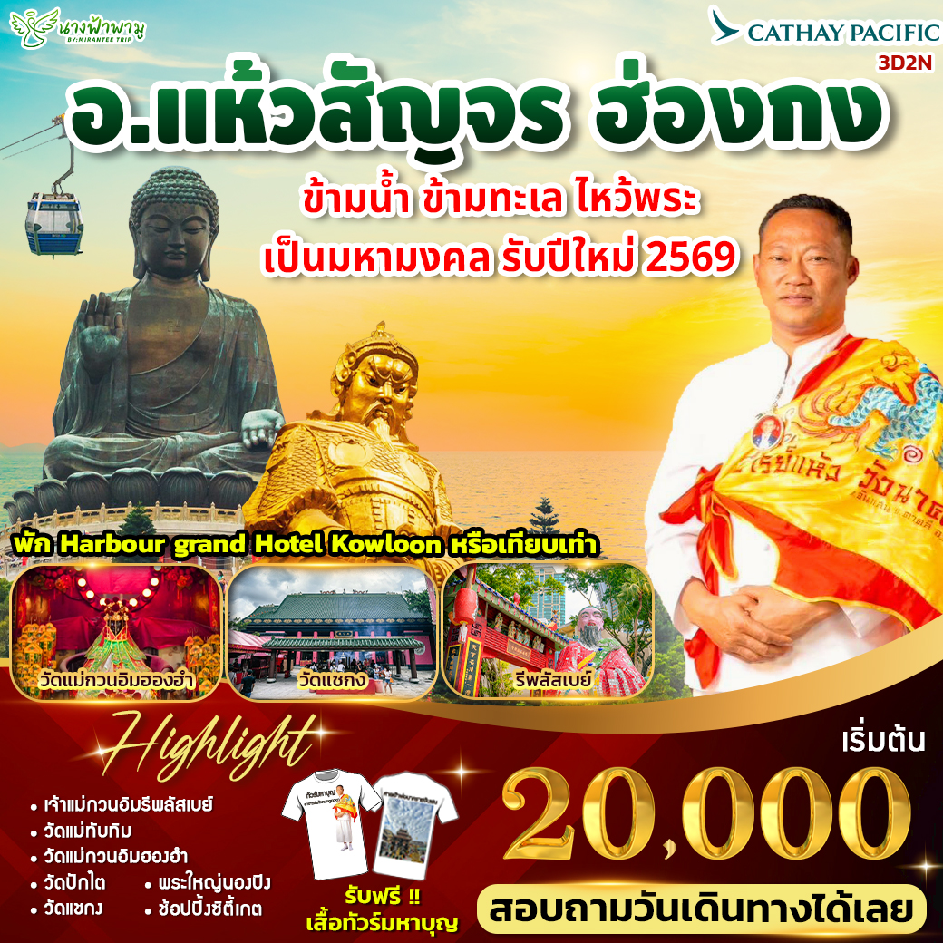 มูฮ่องกงกับจุ๋มมิรันตี (อ.แห้ว สัญจร A)