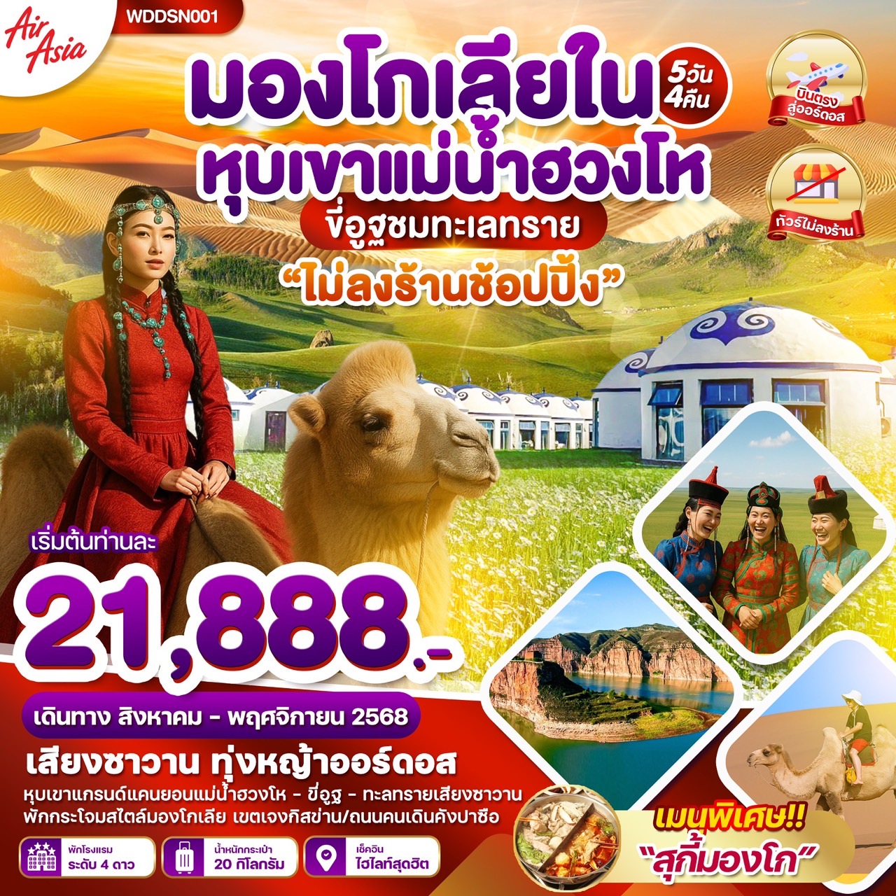 ทัวร์จีน มองโกเลียใน หุบเขาแม่น้ำฮวงโห 5วัน 4คืน (FD)