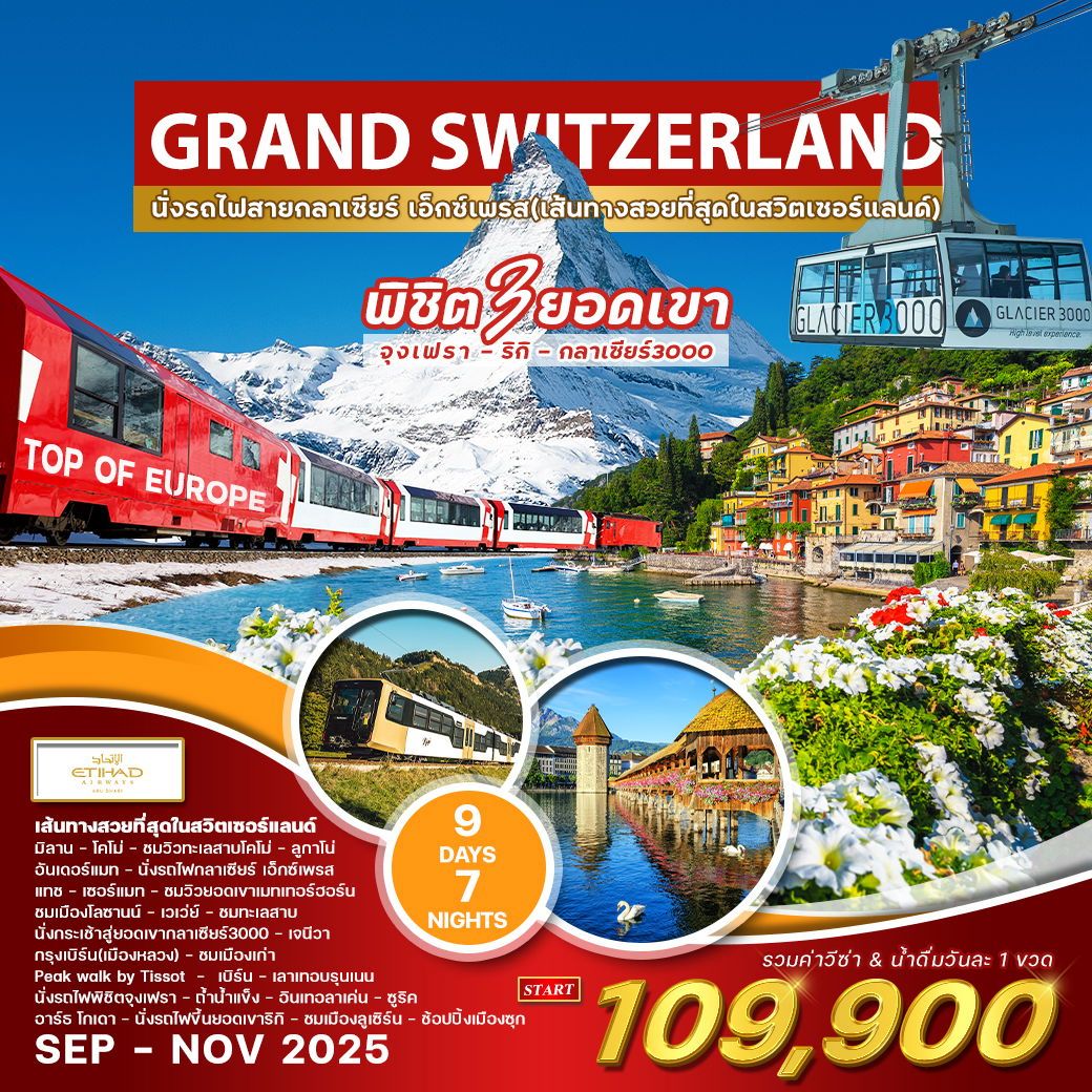 ทัวร์สวิตเซอร์เเลนด์  แกรนด์ สวิตเซอร์แลนด์ พิชิต 3 ยอดเขา 9วัน 7คืน (EY)