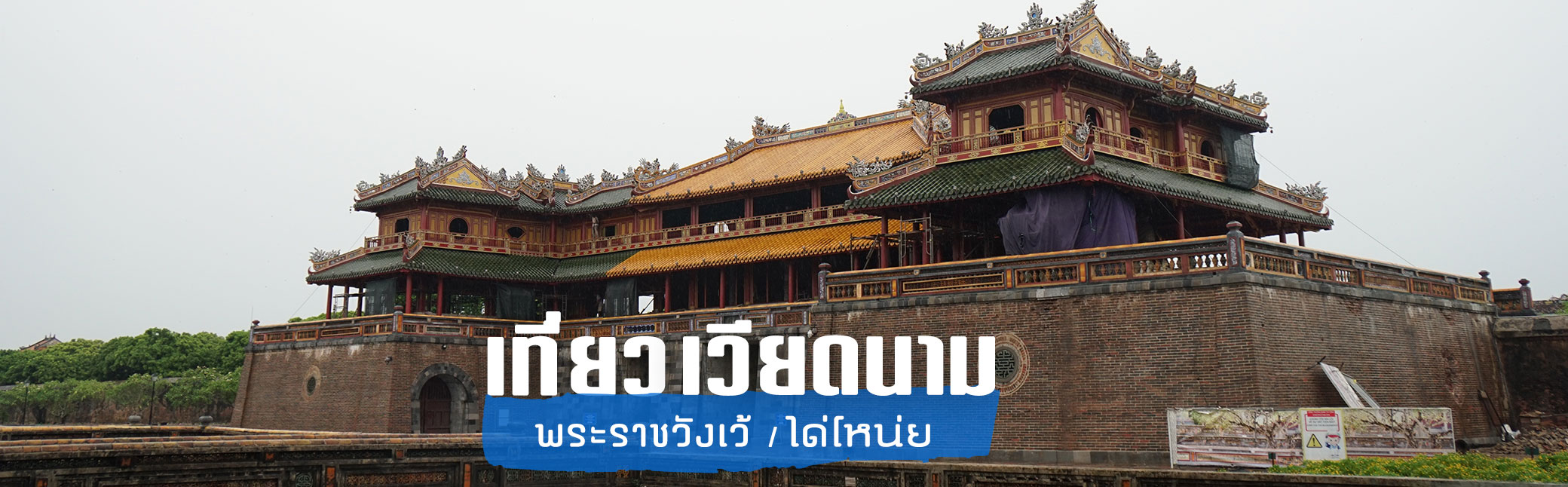 เที่ยวเวียดนาม พระราชวังเว้ หรือพระราชวังได่โหน่ย (Hue Royal Palace) ไปเที่ยวเวียดนามต้องไปที่นี่