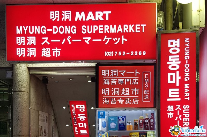 ร้านขนมที่ถูกที่สุดในตลาดเมียงดง ใครที่ไปเที่ยวเกาหลี ห้ามพลาดในการไปช้อปปิ้งที่นี่