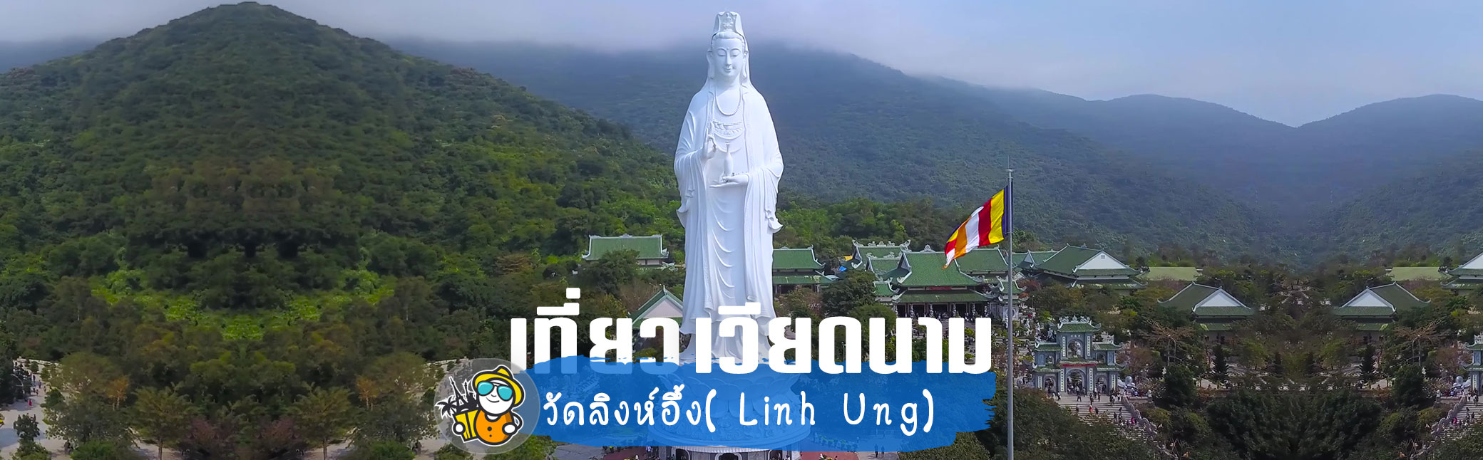 เที่ยวเวียดนาม วัดลิงห์อึ้ง( Linh Ung Temple ) ไหว้เจ้าแม่กวนอิม องค์ใหญ่ที่สุดของในโลก