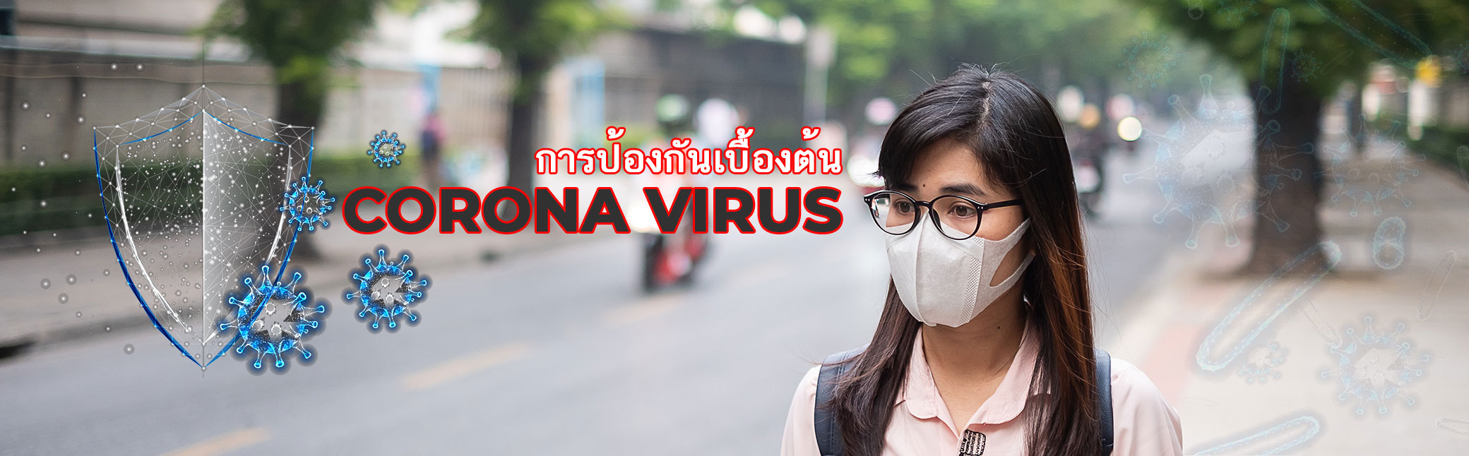 วิธีป้องกันไวรัสโคโรนาเบื้องต้น ไวรัสสายพันธุ์ใหม่ 2019 แพร่กระจายจากเมืองอู่ฮั้นประเทศจีน