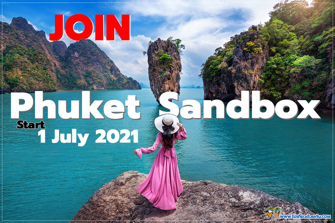 วิธีการเข้าร่วม ภูเก็ตแซนด์บ็อกซ์ Phuket Sandbox สำหรับนักท่องเที่ยวต่างชาติ และคนไทย