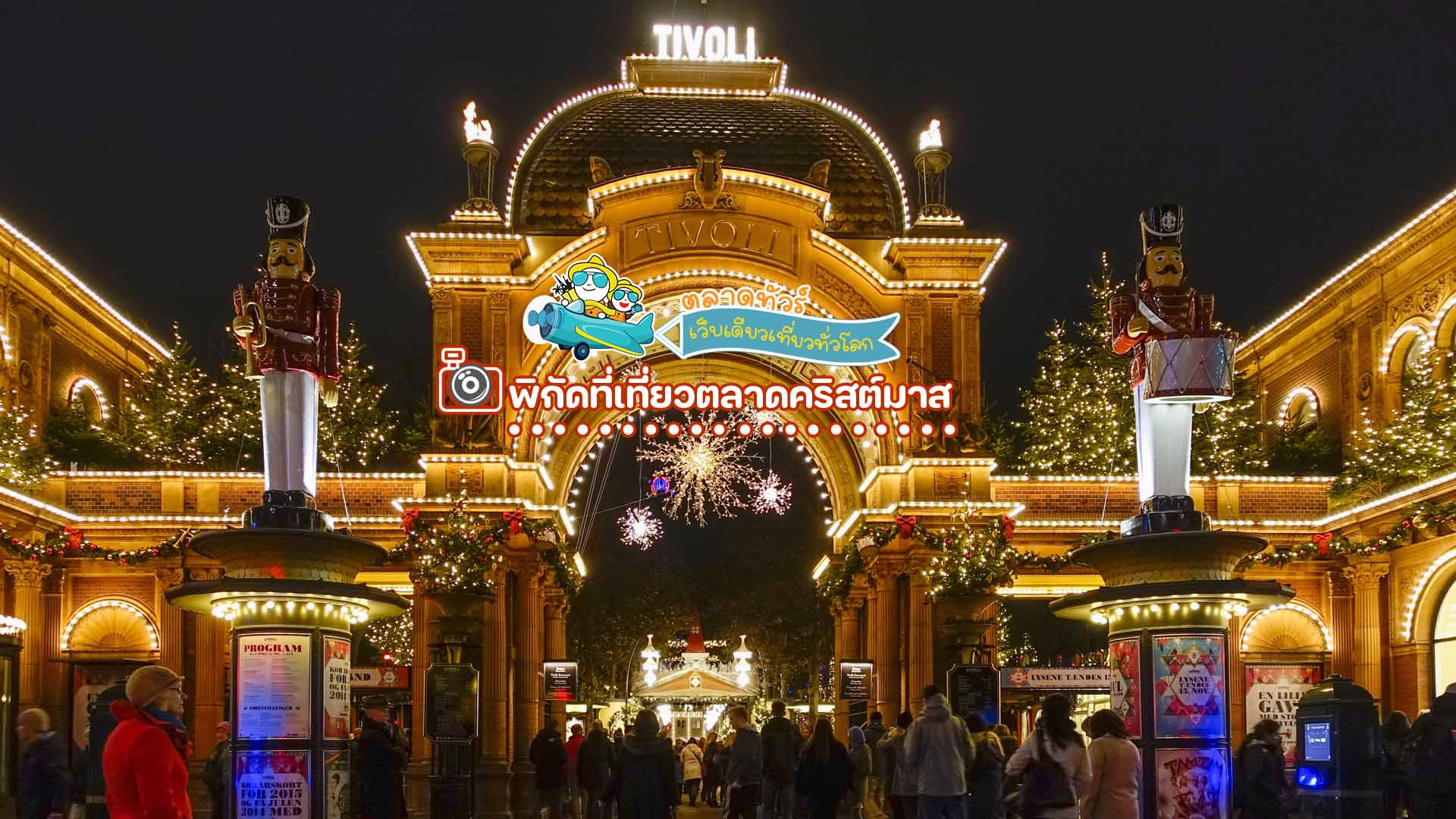 ตลาดคริสต์มาสในโคเปนเฮเกน (Copenhagen Christmas Market) เดนมาร์ก