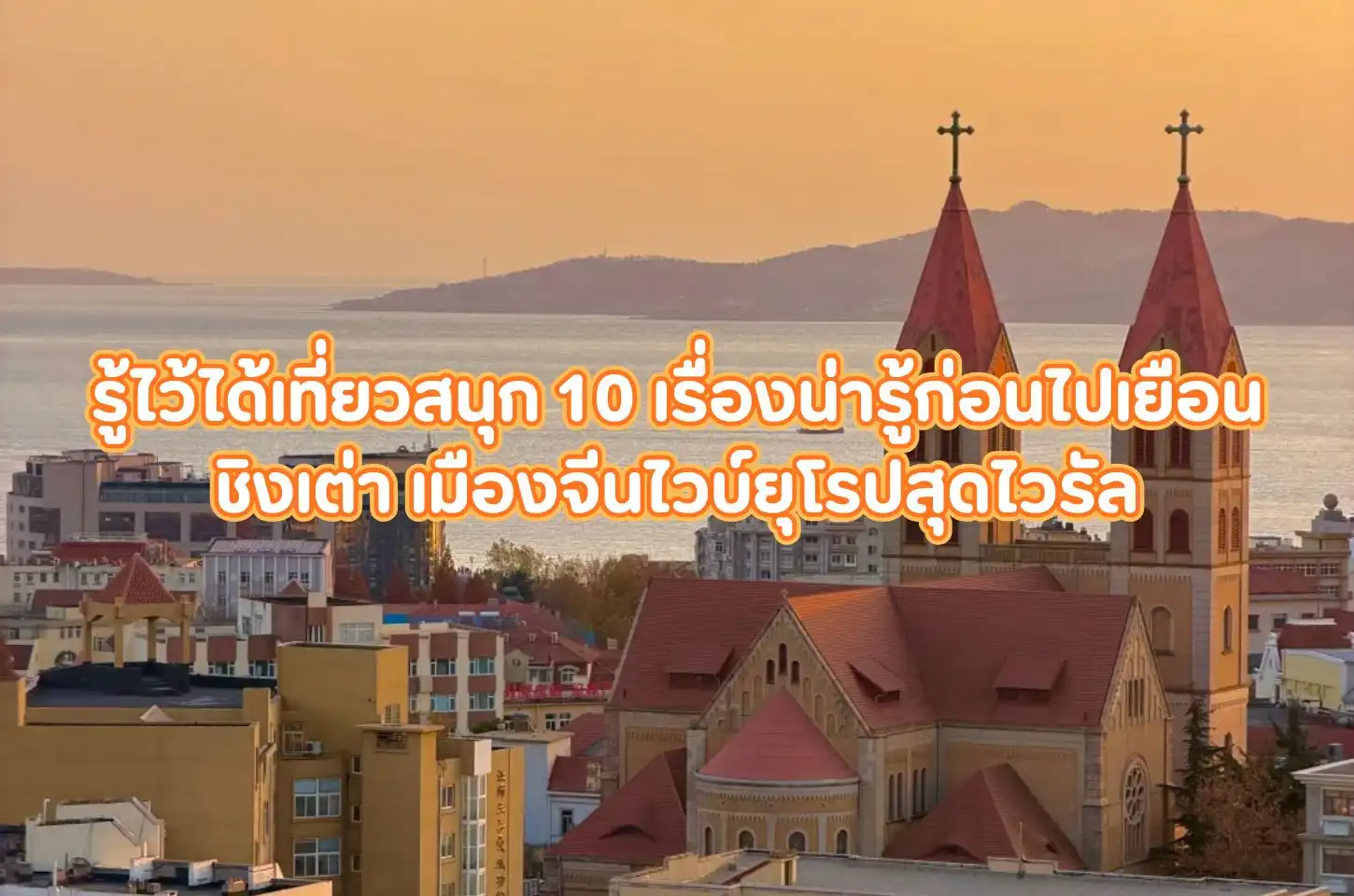 รู้ไว้ได้เที่ยวสนุก 10 เรื่องน่ารู้ก่อนไปเยือนชิงเต่า เมืองจีนไวบ์ยุโรปสุดไวรัล