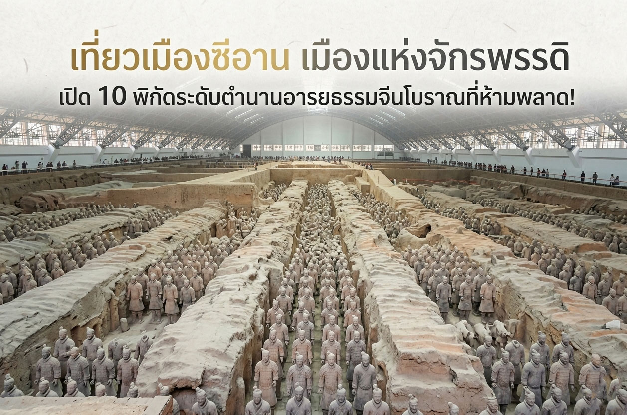 เที่ยวเมืองซีอาน เมืองแห่งจักรพรรดิ เปิด 10 พิกัดระดับตำนานอารยธรรมจีนโบราณที่ห้ามพลาด!