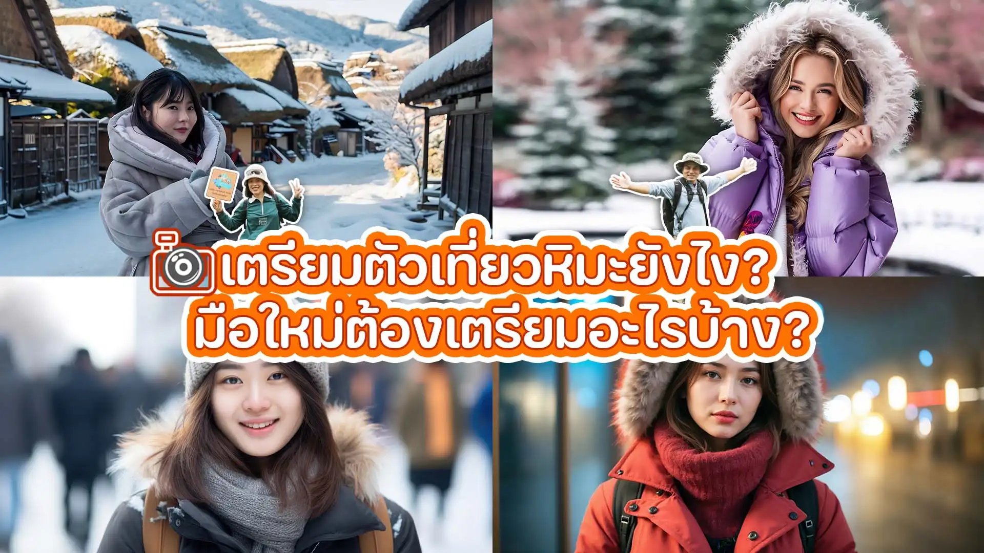 สิ่งที่ต้องรู้ ควรเตรียมตัวเที่ยวหิมะฮาร์บินยังไง? มือใหม่ต้องเตรียมอะไรบ้าง?