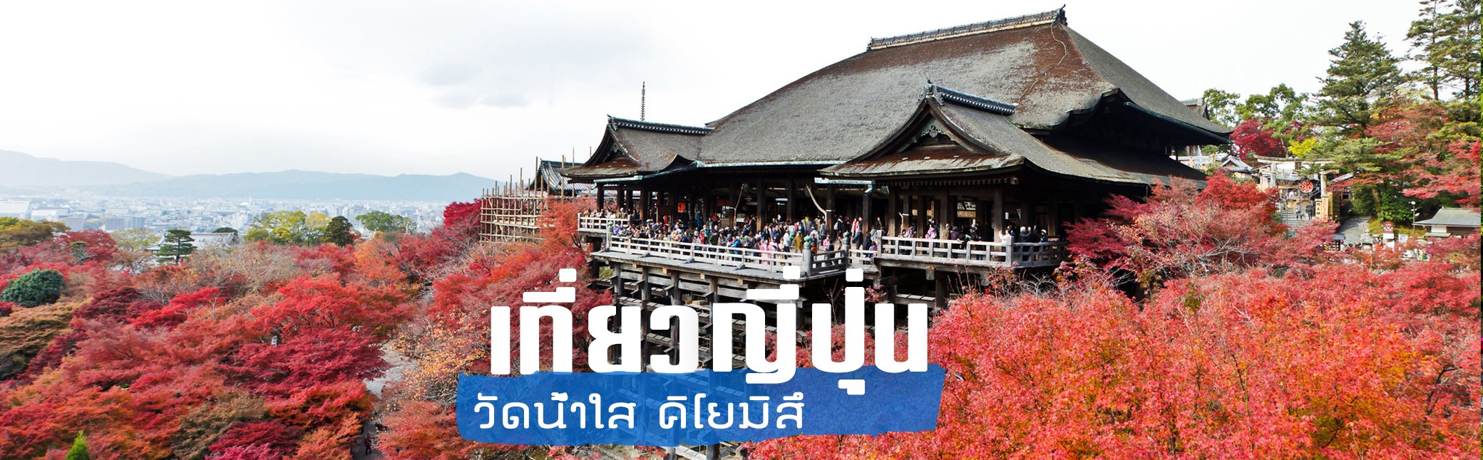 วัดน้ำใส คิโยมิสึ Kiyomizu Temple วัดน้ำศักศิทธิแห่งเมืองเกียวโต เที่ยวกับทัวร์ญี่ปุ่น