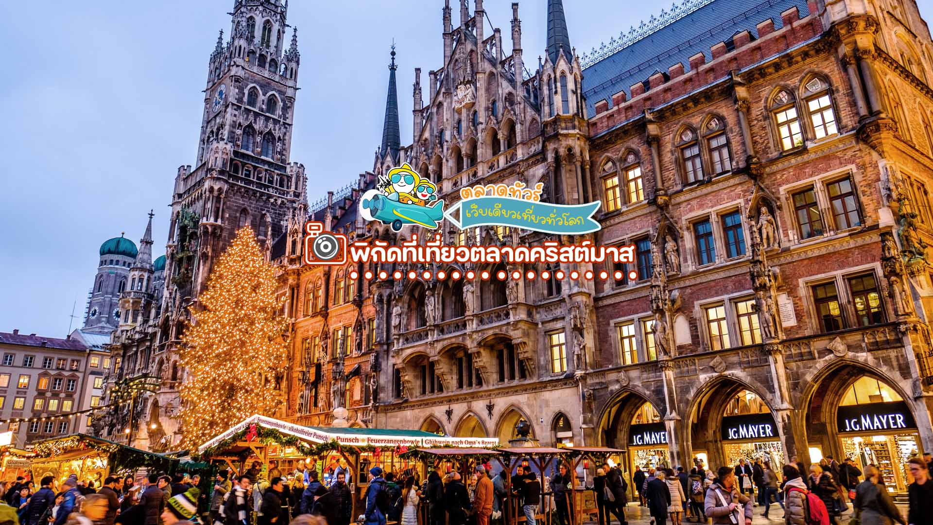 ตลาดคริสต์มาสในมิวนิค (Munich Christkindlmarkt) เยอรมนี