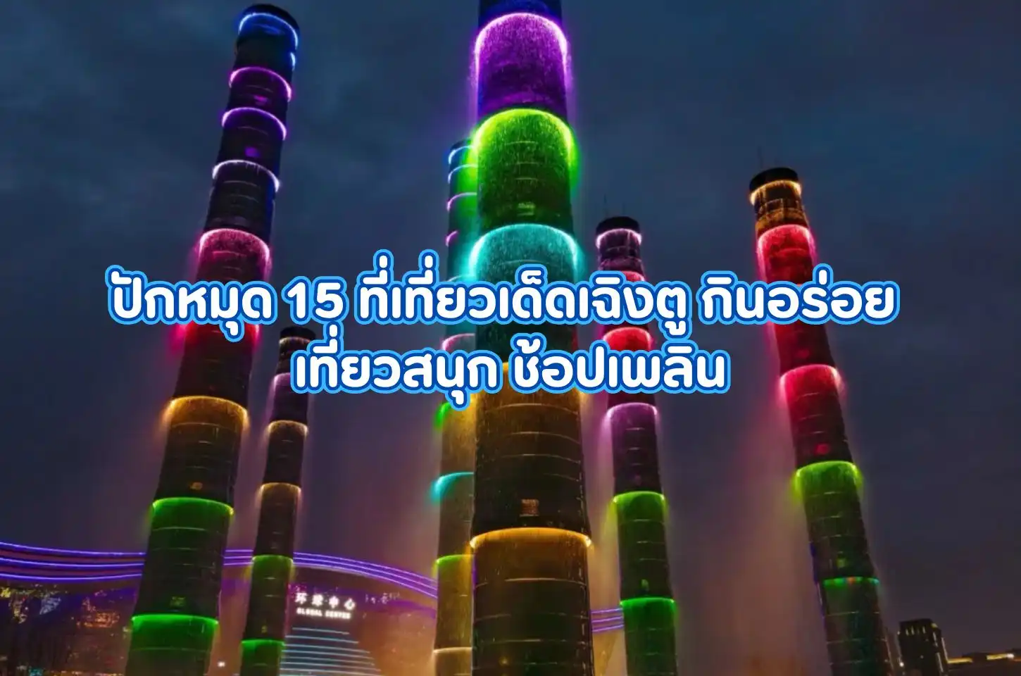 ปักหมุด 15 ที่เที่ยวเด็ดเฉิงตู กินอร่อย เที่ยวสนุก ช้อปเพลิน