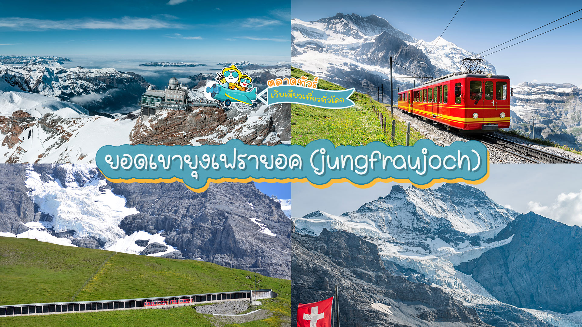 ยอดเขายุงเฟรายอค (jungfraujoch)