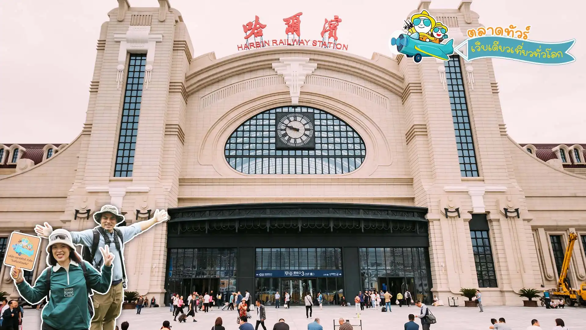 สถานีรถไฟฮาร์บิน