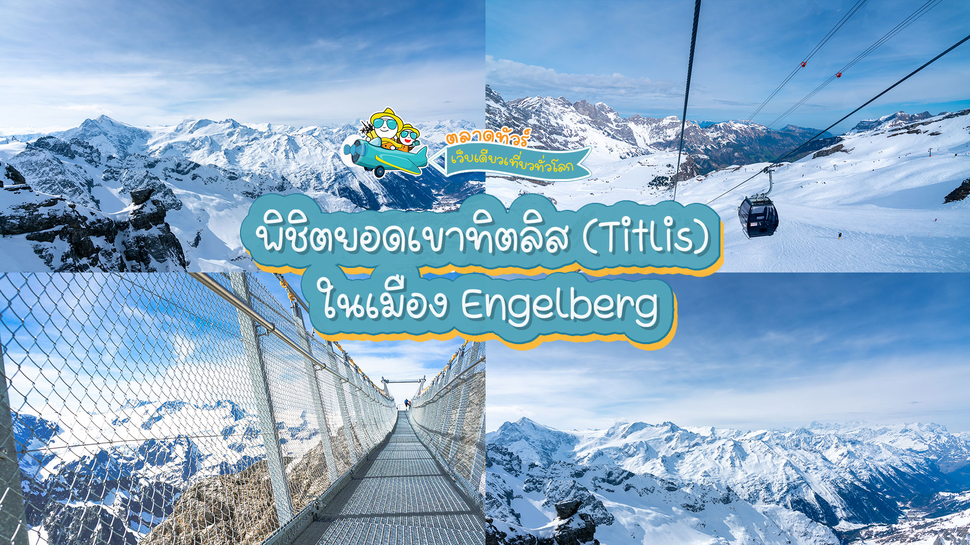 พิชิตยอดเขาทิตลิส (Titlis) ในเมือง Engelberg