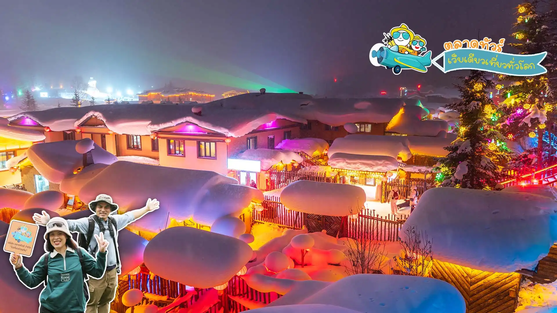 หมู่บ้านหิมะ 