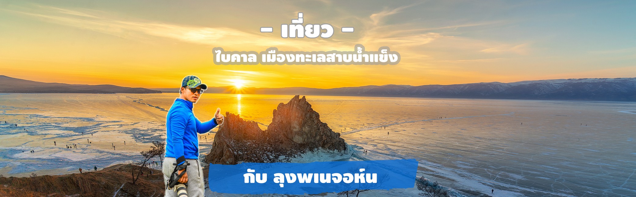 เที่ยวไบคาล เดือนไหนดี ทัวร์ไบคาลทะเลสาบน้ำแข็งรัสเซีย Lake Baikal