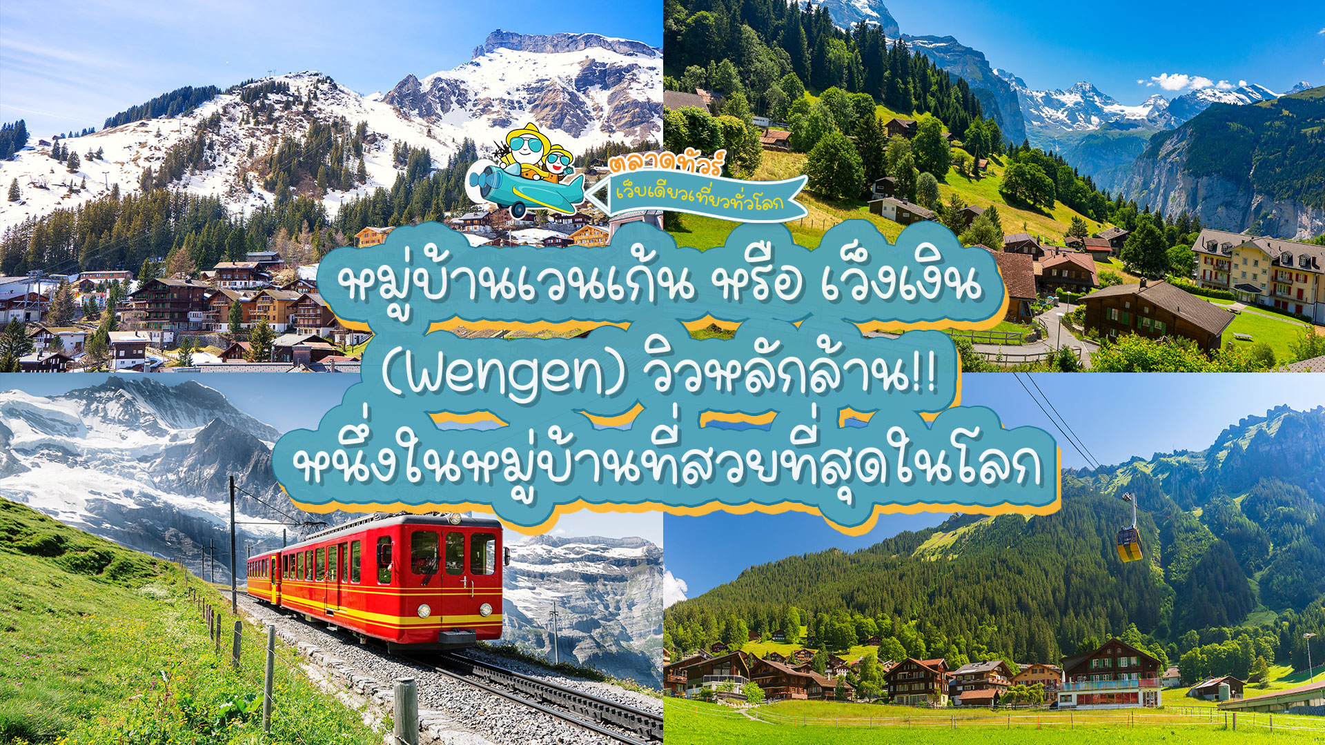 หมู่บ้านเวนเก้น หรือ เว็งเงิน (Wengen) วิวหลักล้าน!! หนึ่งในหมู่บ้านที่สวยที่สุดในโลก