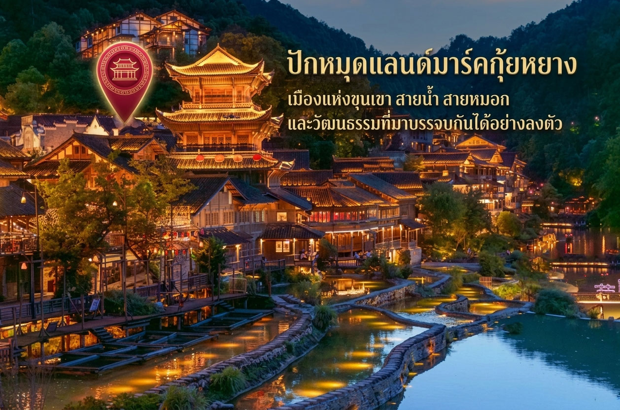 ปักหมุดแลนด์มาร์คกุ้ยหยาง เมืองแห่งขุนเขา สายน้ำ สายหมอก และวัฒนธรรมที่มาบรรจบกันได้อย่างลงตัว