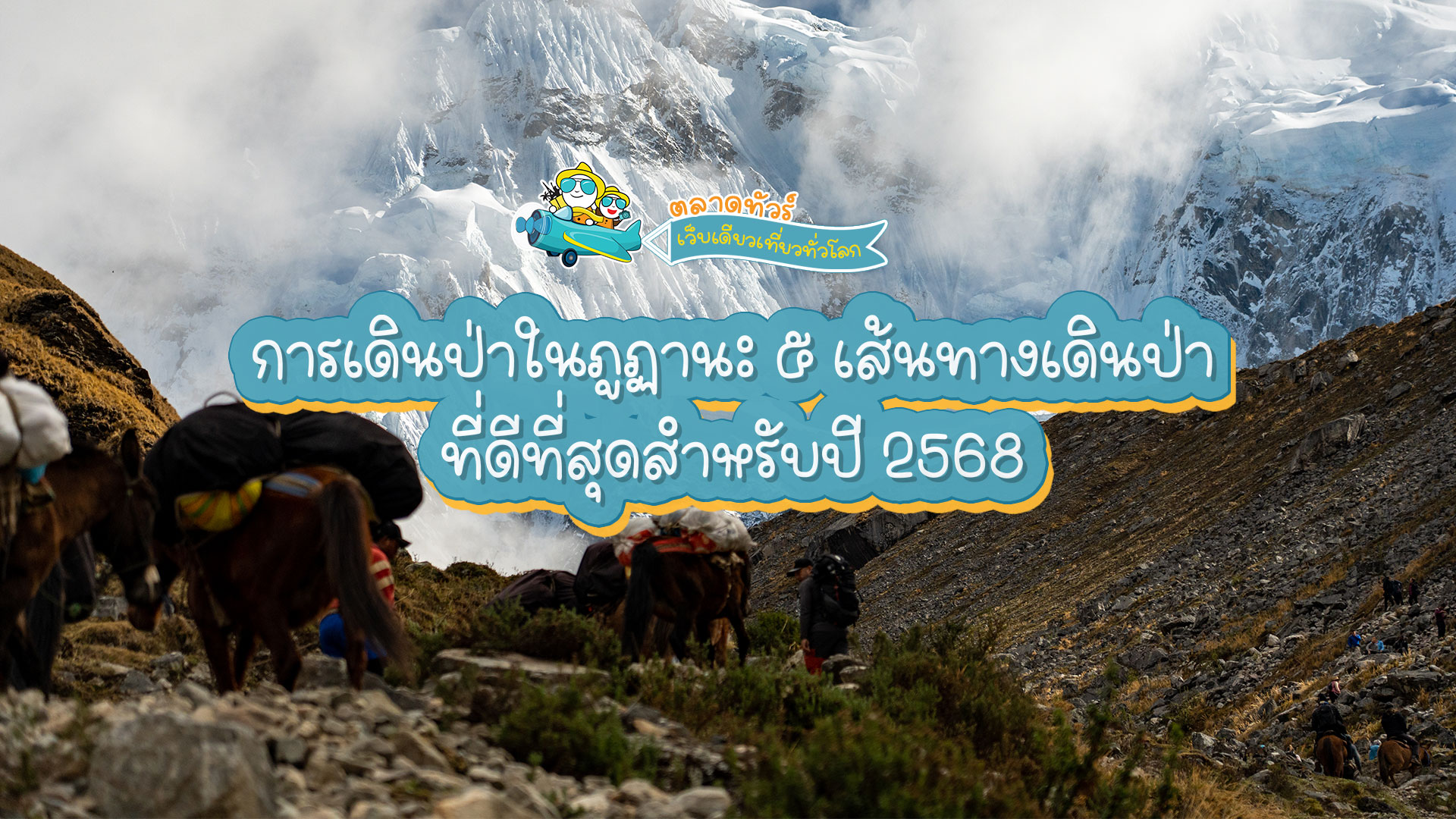 การเดินป่าในภูฏาน: 5 เส้นทางเดินป่าที่ดีที่สุดสำหรับปี 2568