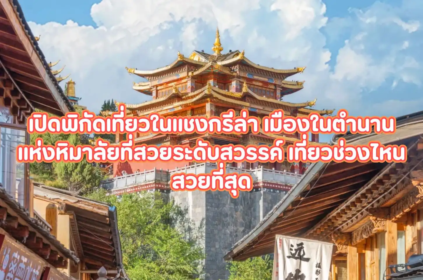 เปิดพิกัดเที่ยวในแชงกรีล่า เมืองในตำนานแห่งหิมาลัยที่สวยระดับสวรรค์ เที่ยวช่วงไหนสวยที่สุด