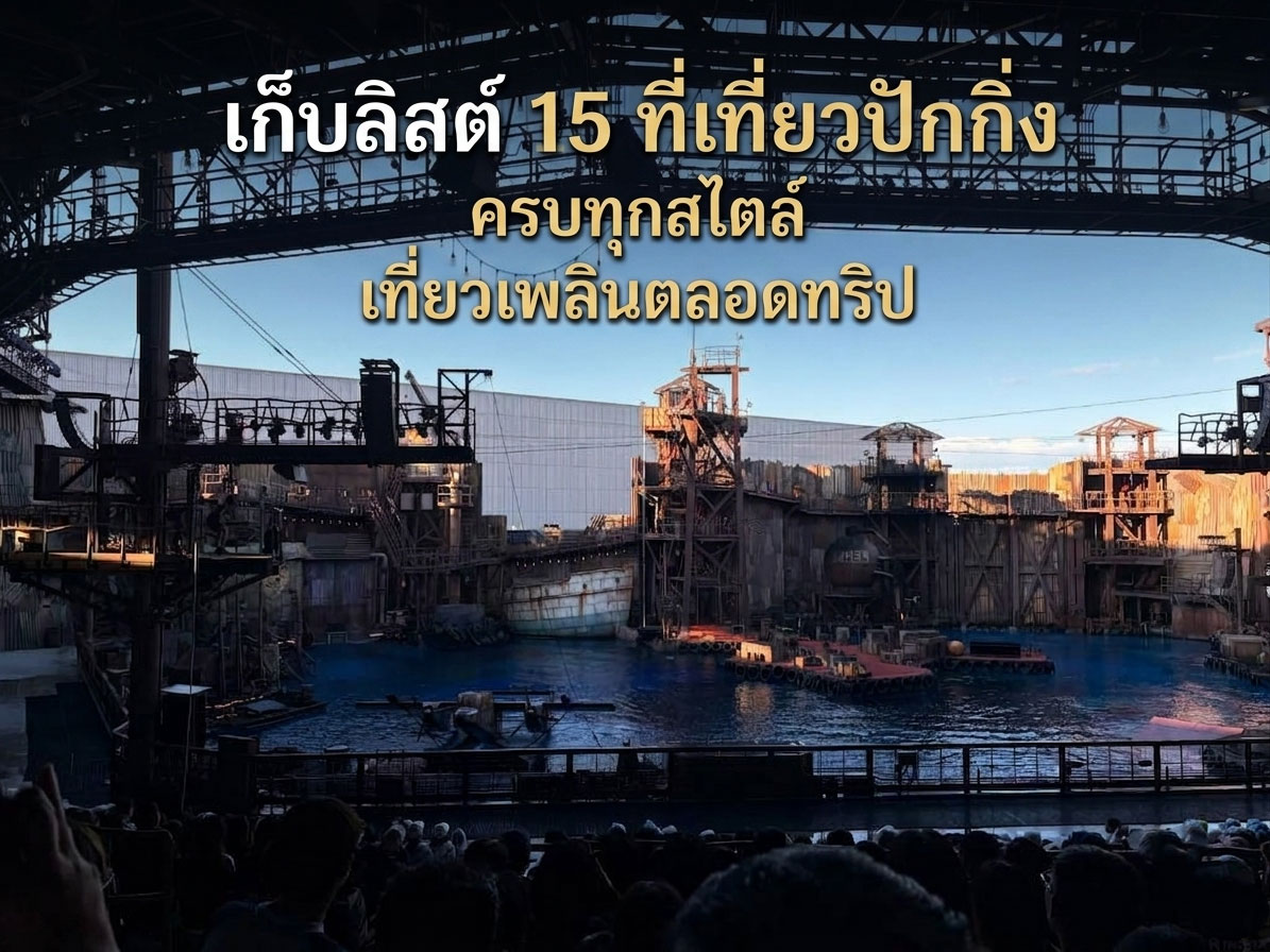 เก็บลิสต์ 15 ที่เที่ยวปักกิ่ง ครบทุกสไตล์ เที่ยวเพลินตลอดทริป
