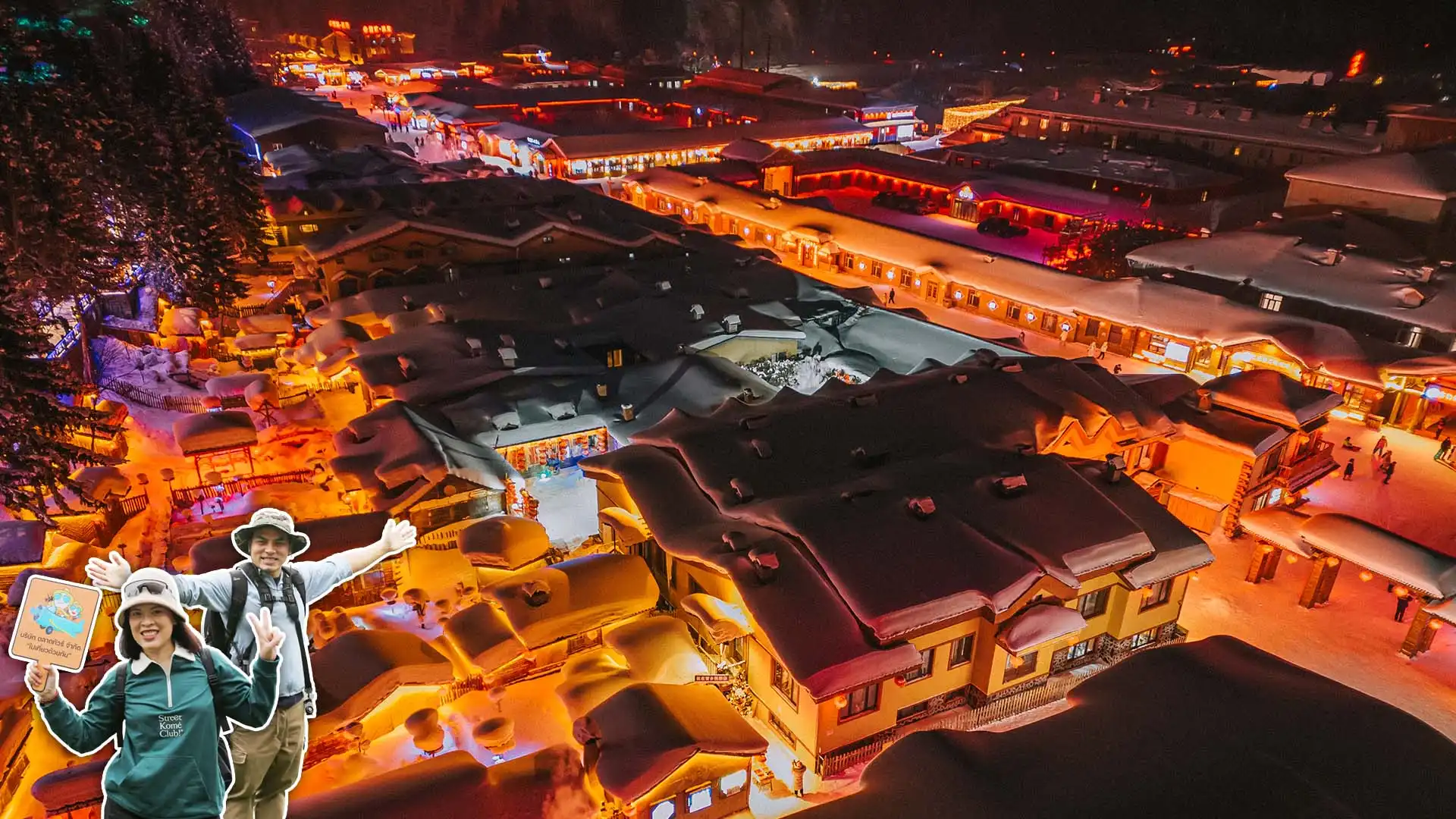 พาตะลุยหมู่บ้านหิมะ China Snow Town หมู่บ้านเห็ดหิมะฟูสุดน่ารัก