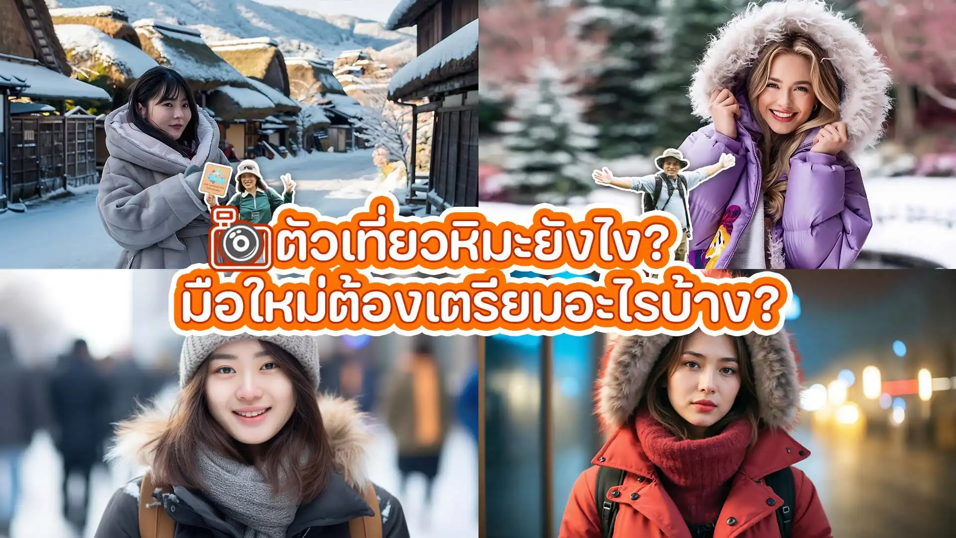 สิ่งที่ต้องรู้ ควรเตรียมตัวเที่ยวหิมะยังไง? มือใหม่ต้องเตรียมอะไรบ้าง?