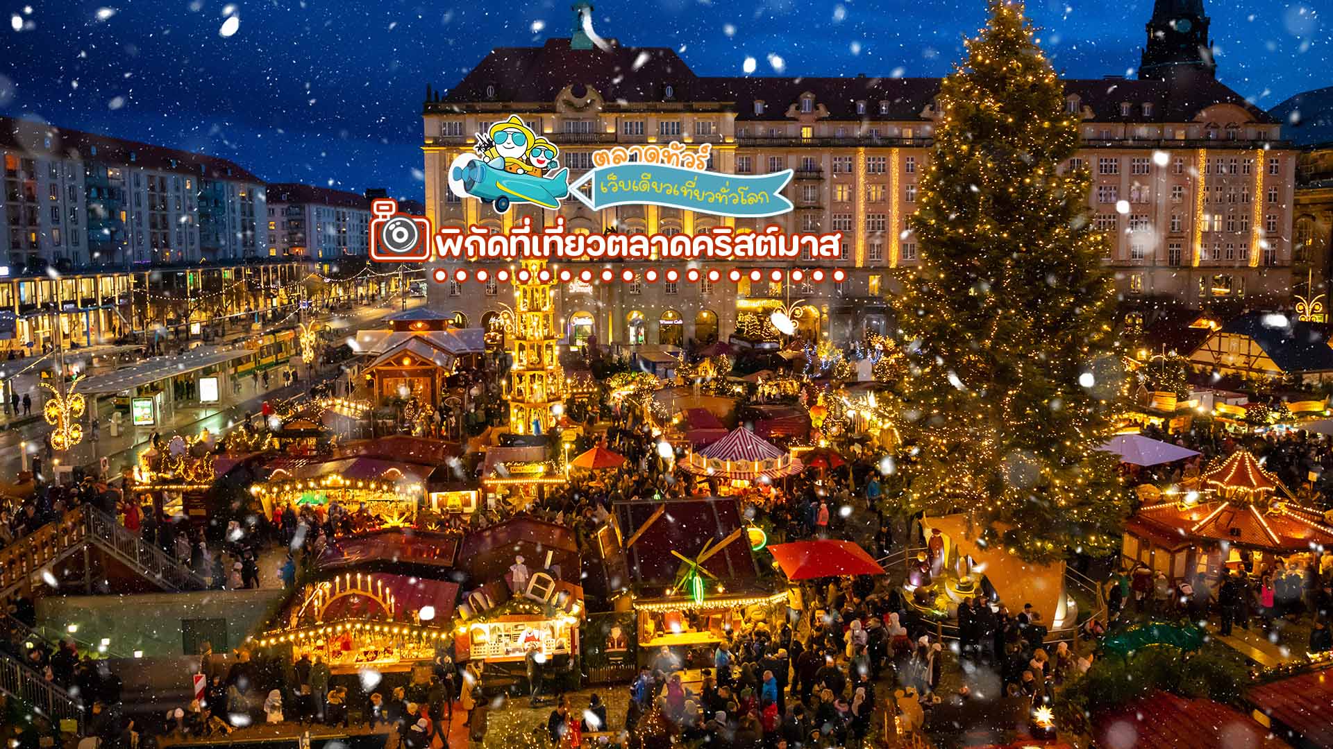 ตลาดคริสต์มาสในนูเรมเบิร์ก (Nurnberger Christkindlmarkt) เยอรมนี