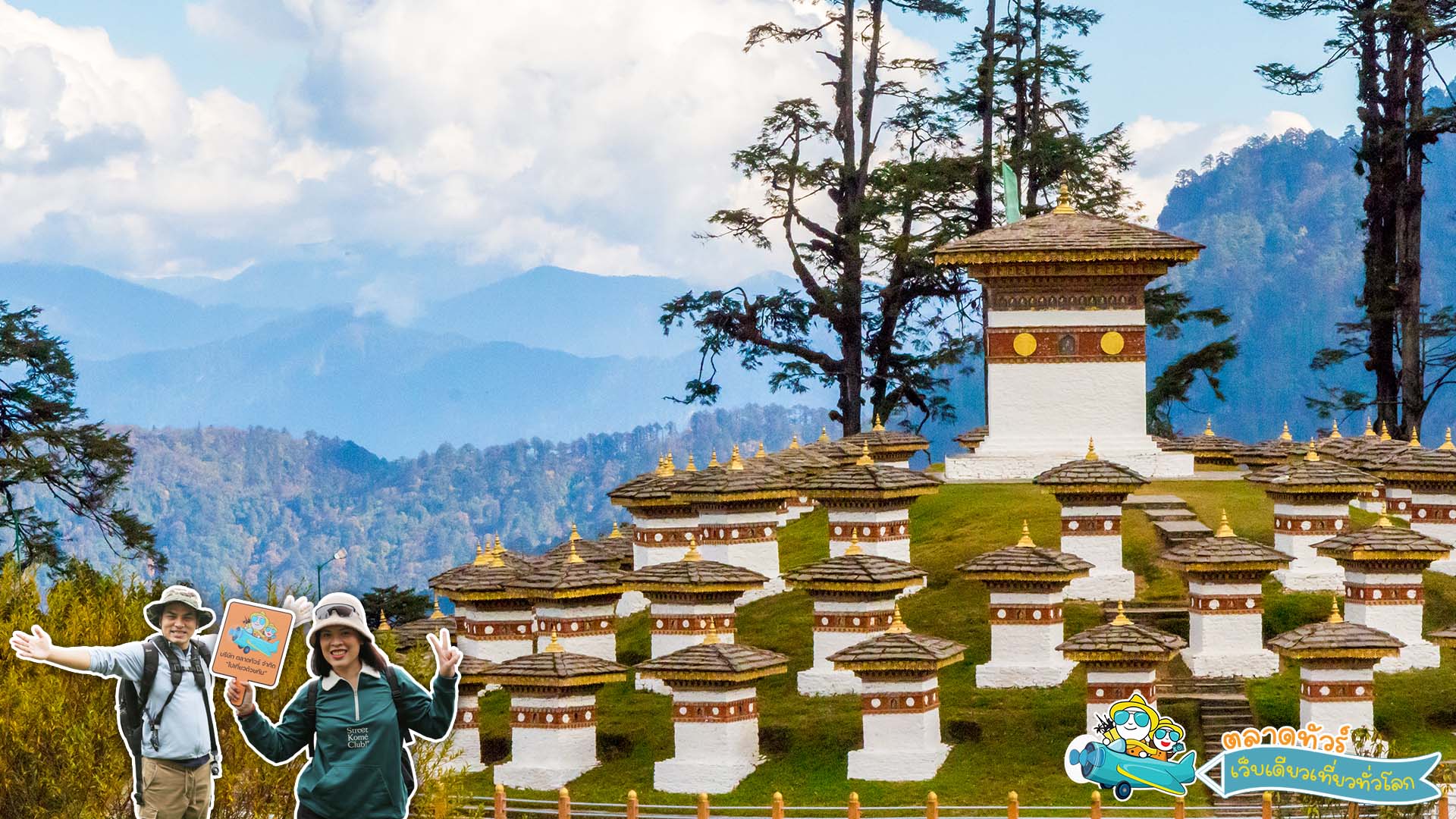 โดชูลาพาส (Dochula pass)