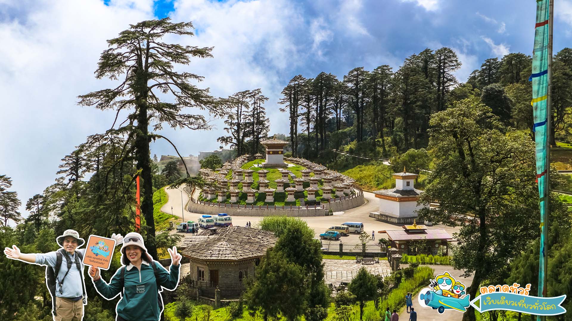 โดชูลาพาส (Dochula pass)