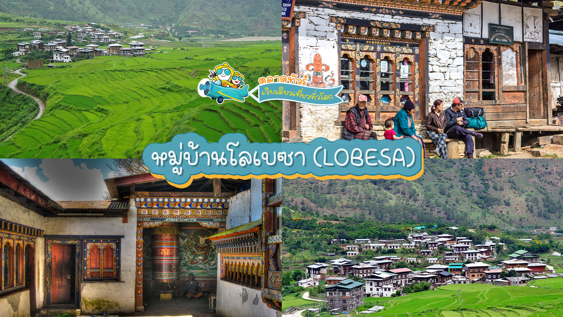 หมู่บ้านโลเบซา (LOBESA)
