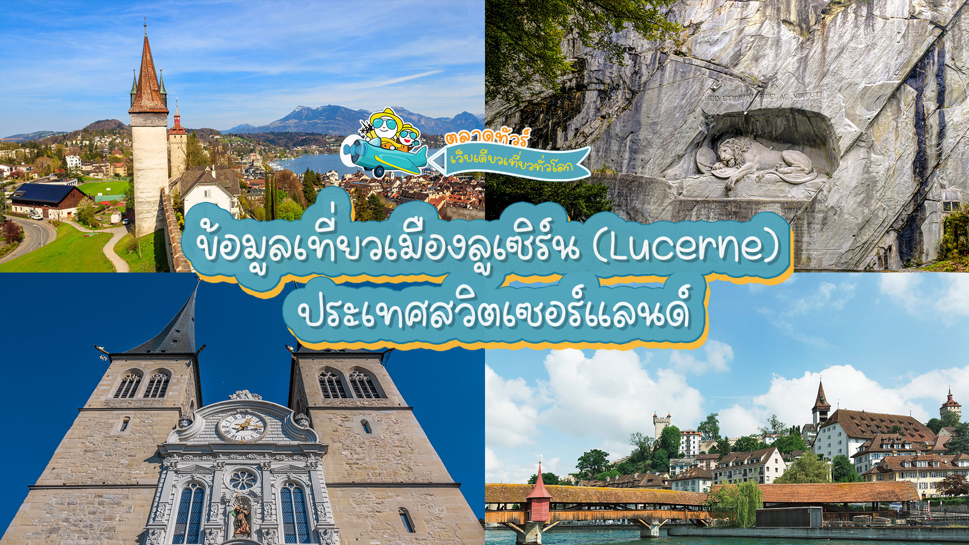 ข้อมูลเที่ยวเมืองลูเซิร์น (Lucerne) ประเทศสวิตเซอร์แลนด์