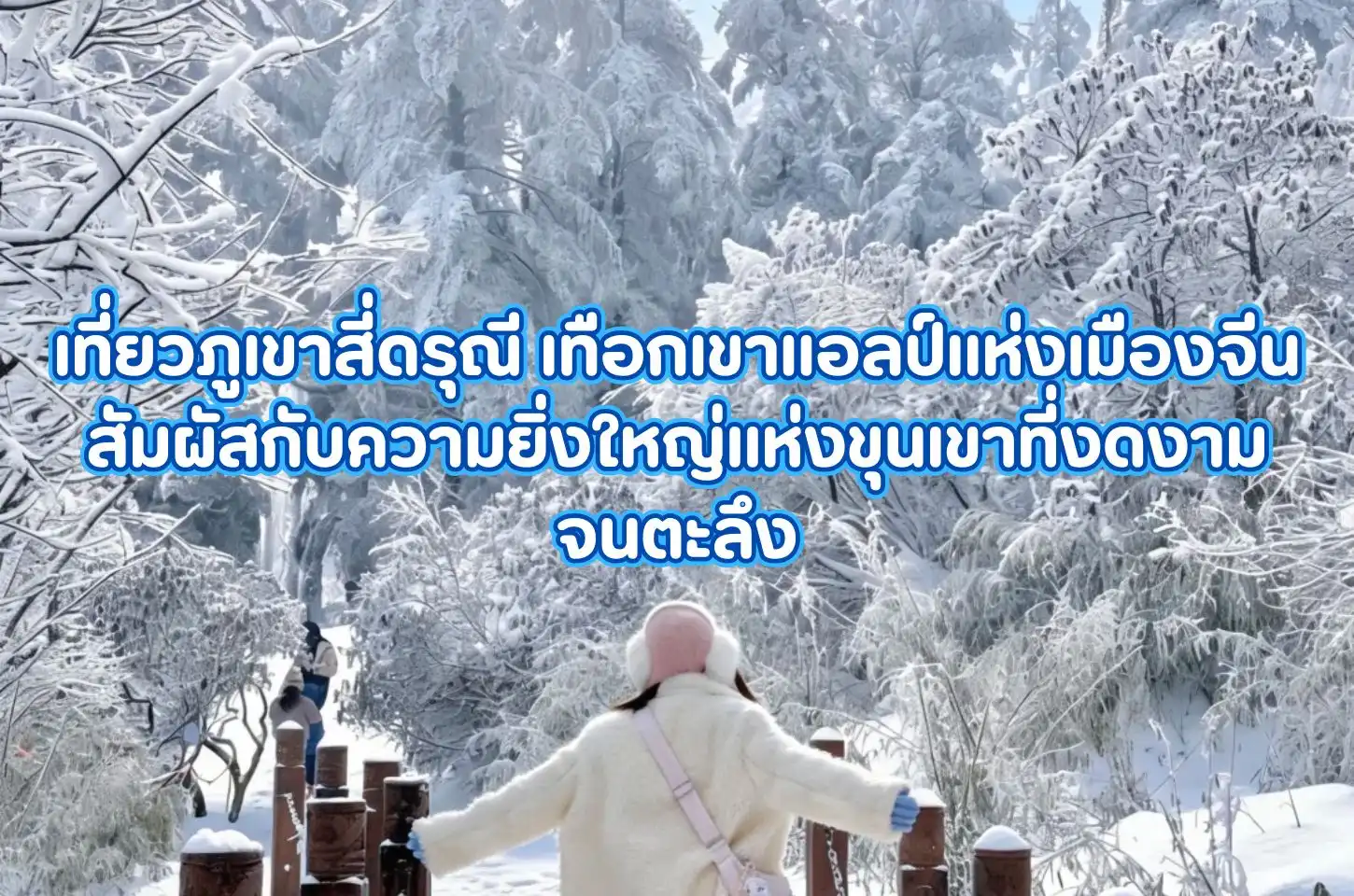 เที่ยวภูเขาสี่ดรุณี เทือกเขาแอลป์แห่งเมืองจีน สัมผัสกับความยิ่งใหญ่แห่งขุนเขาที่งดงามจนตะลึง