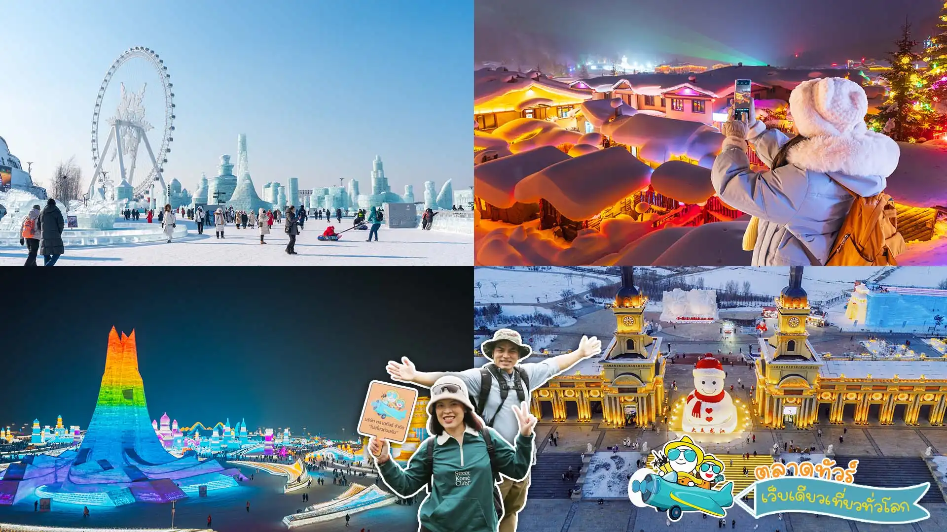 แนะนำเที่ยวฮาร์บิน ดินแดนเมืองน้ำแข็งแห่งแดนมังกร