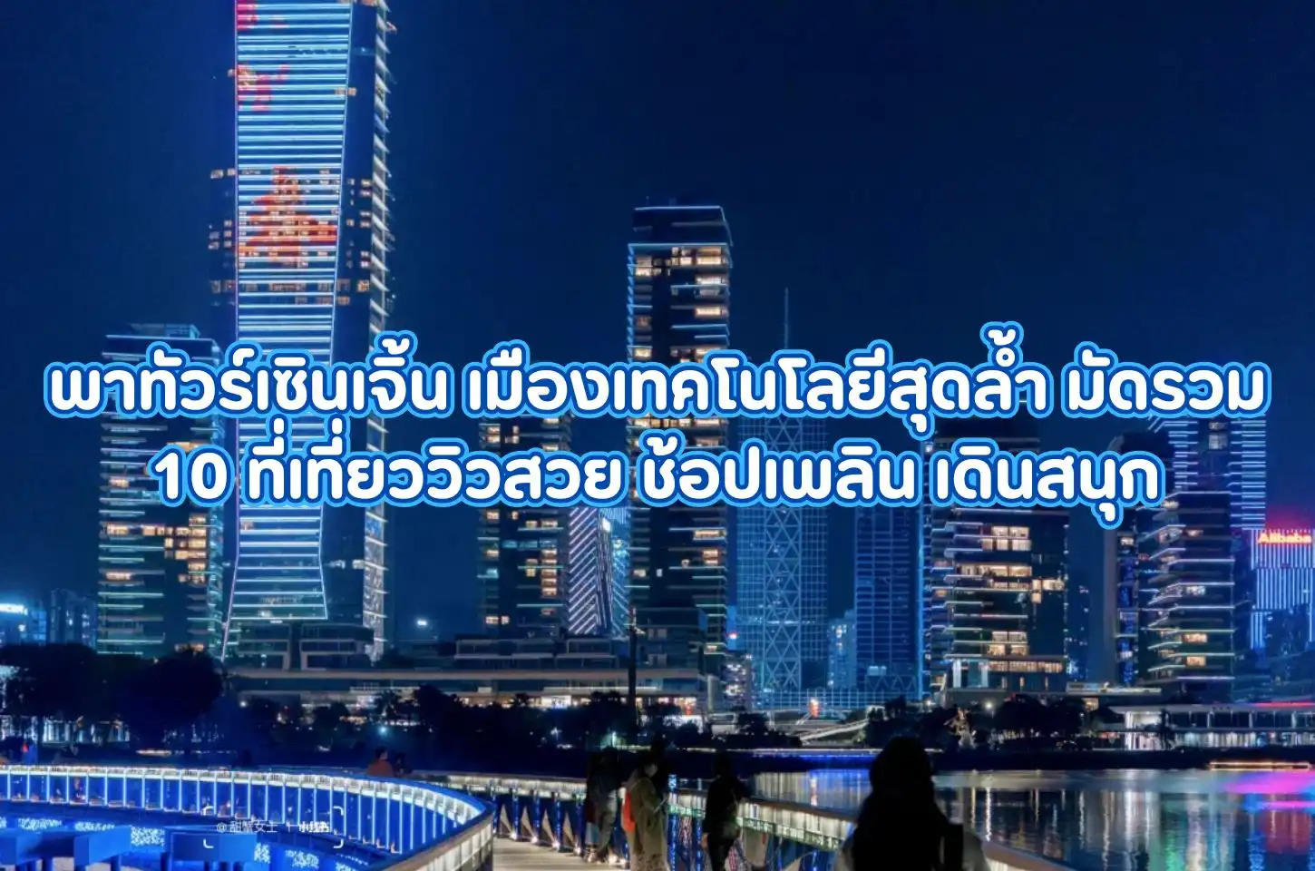 พาทัวร์เซินเจิ้น เมืองเทคโนโลยีสุดล้ำ มัดรวม 10 ที่เที่ยววิวสวย ช้อปเพลิน เดินสนุก