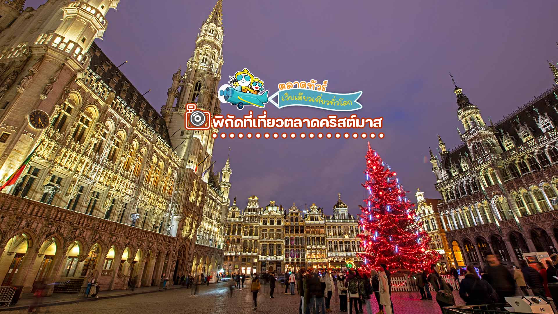 ตลาดคริสต์มาส Winter Wonders (Brussels Winter Wonders) ในบรัสเซลส์