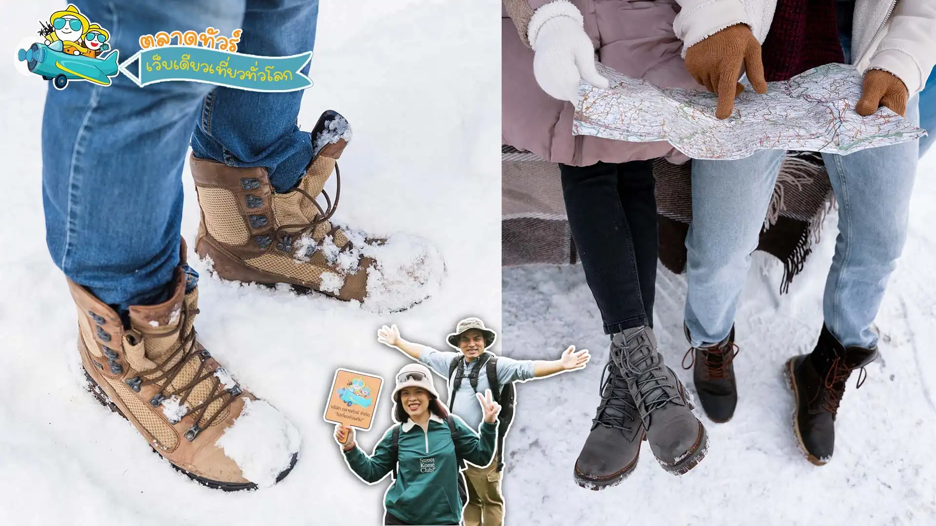 สัมผัสหิมะ ควรใส่รองเท้าแบบไหน