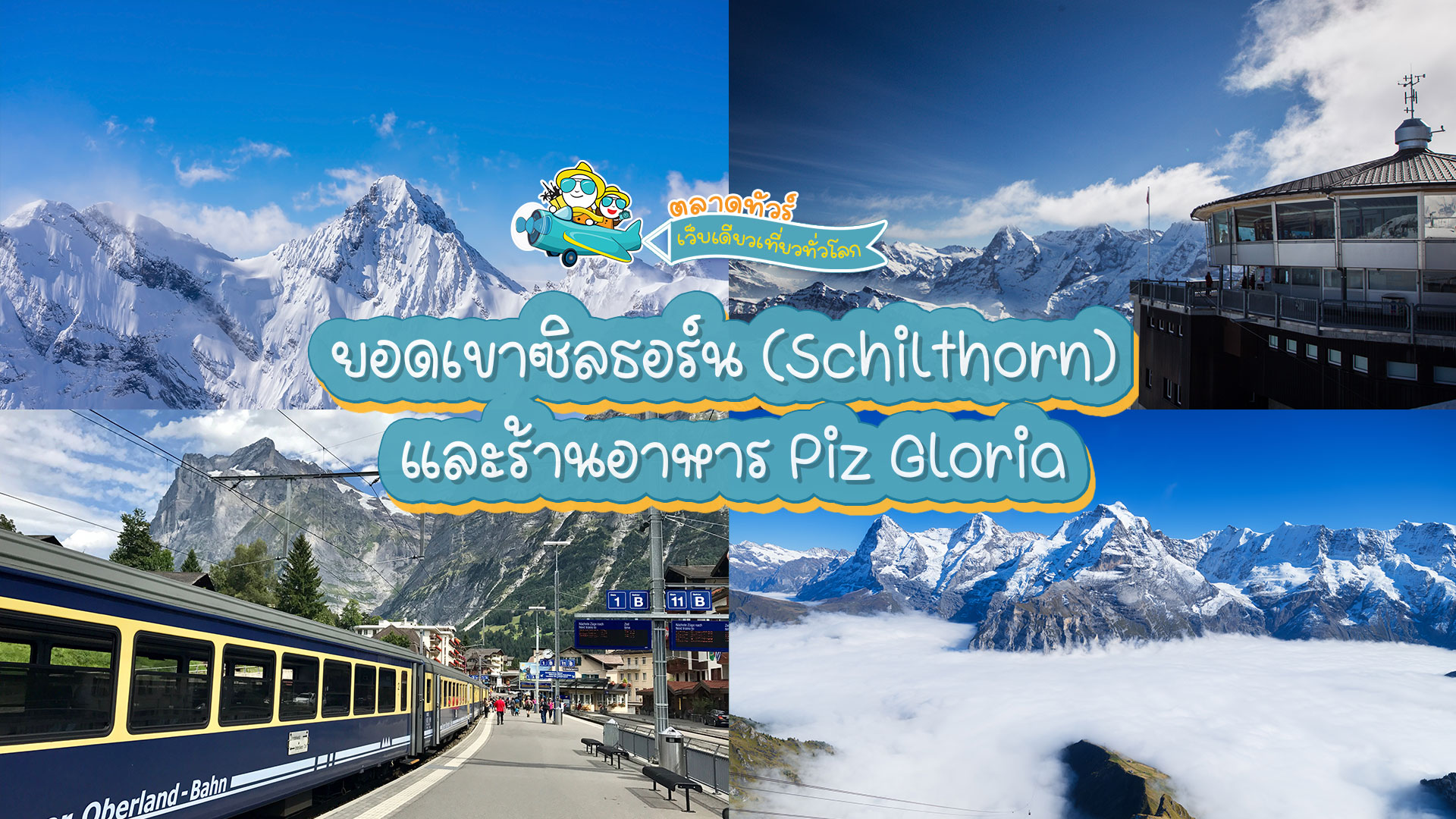 ยอดเขาซิลธอร์น (Schilthorn) และร้านอาหาร Piz Gloria