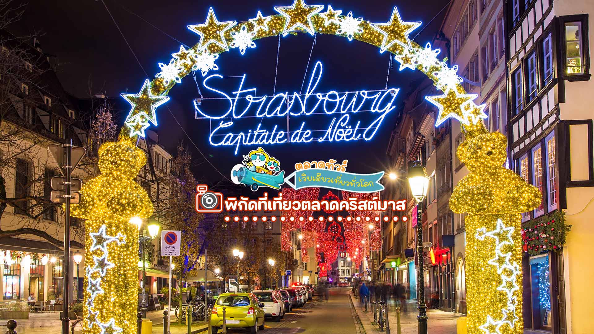 ตลาดคริสต์มาสในสตราสบูร์ก (Strasbourg Christmas Market) ฝรั่งเศส