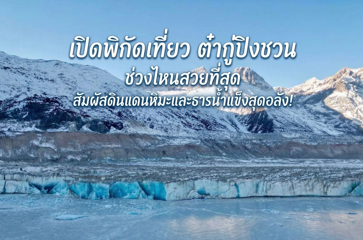 เปิดพิกัดเที่ยว ต๋ากู่ปิงชวน ช่วงไหนสวยที่สุด สัมผัสดินแดนหิมะและธารน้ำแข็งสุดอลัง!