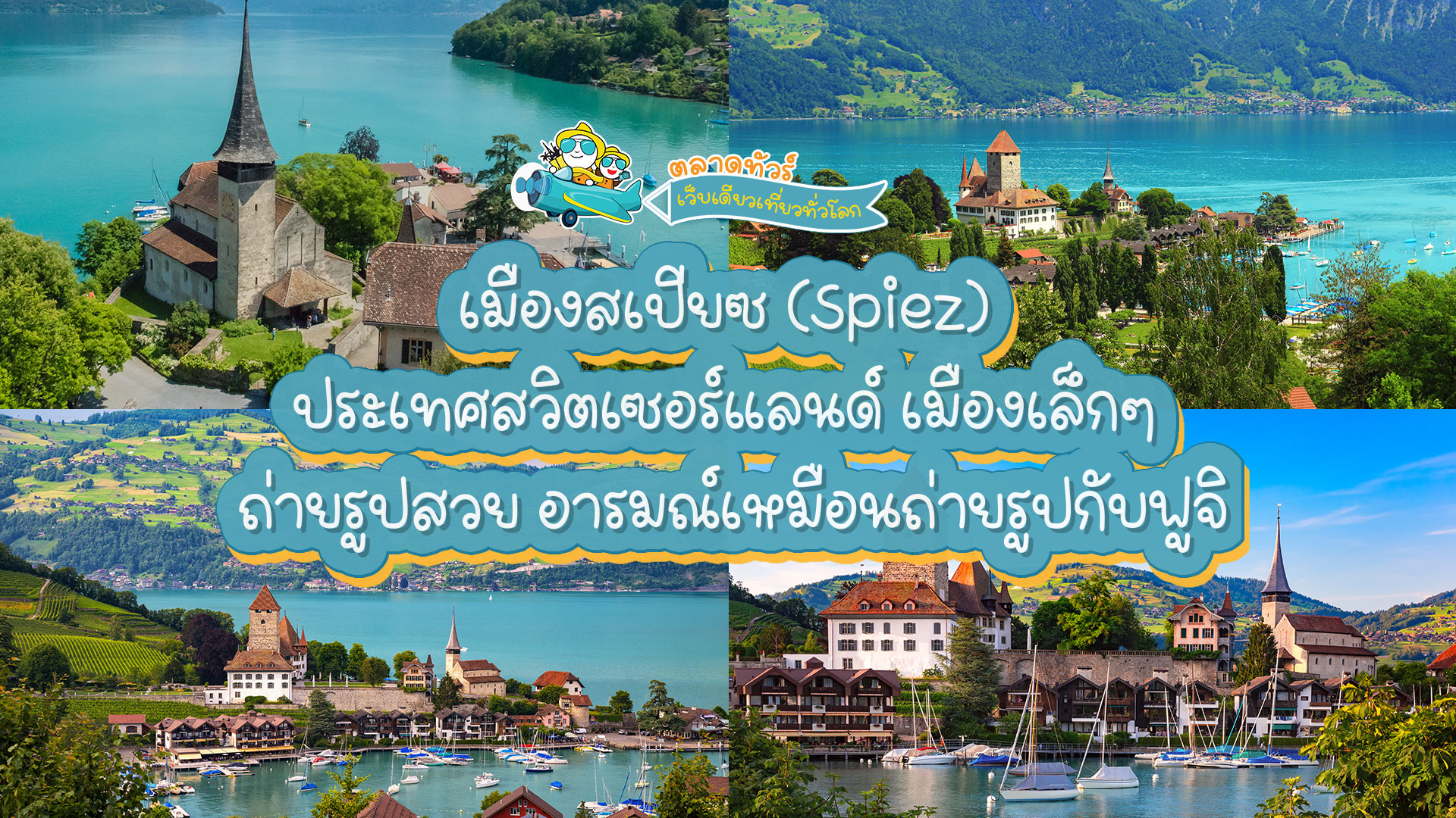 เมืองสเปียซ (Spiez) ประเทศสวิตเซอร์แลนด์ เมืองเล็กๆ ถ่ายรูปสวย อารมณ์เหมือนถ่ายรูปกับฟูจิ