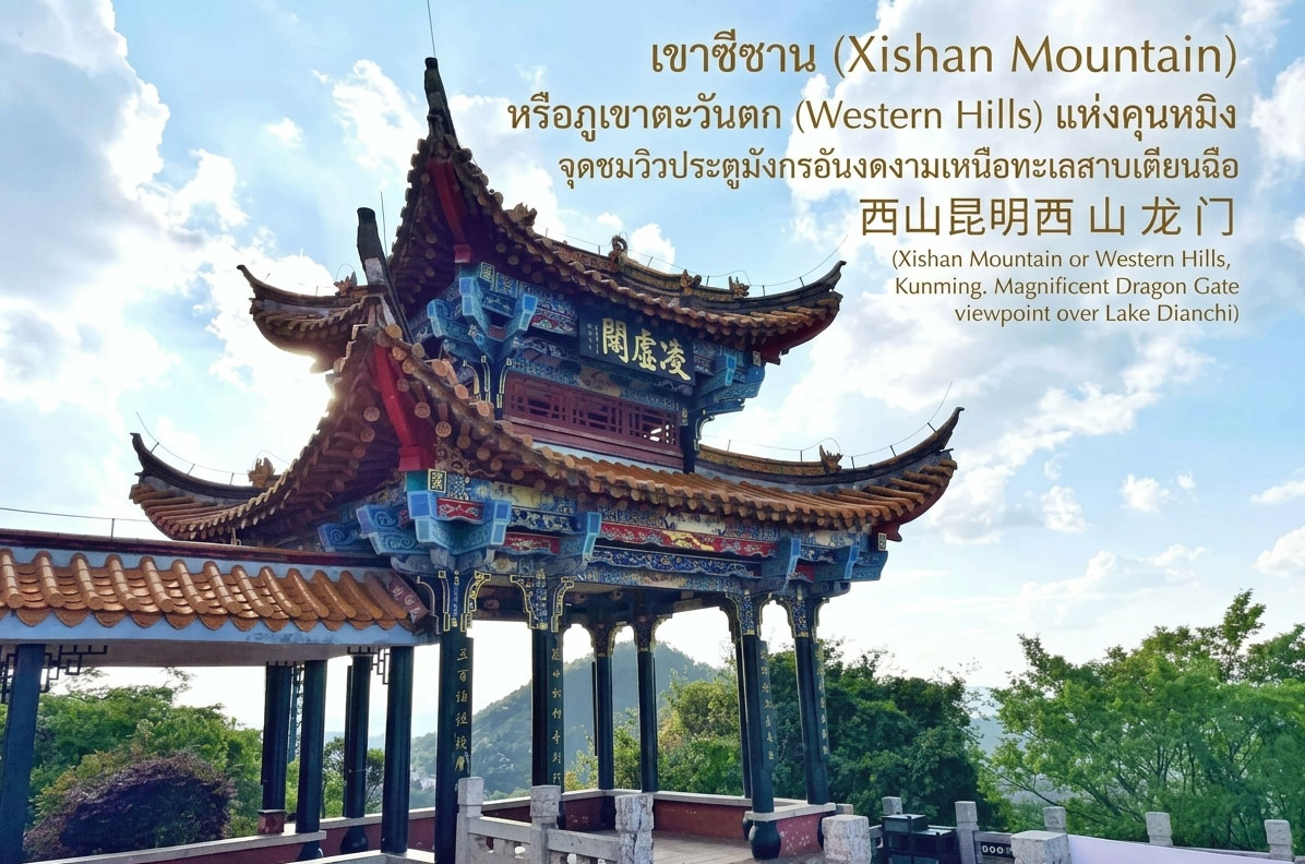 เขาซีซาน (Xishan Mountain) หรือภูเขาตะวันตก (Western Hills) แห่งคุนหมิง จุดชมวิวประตูมังกรอันงดงาม