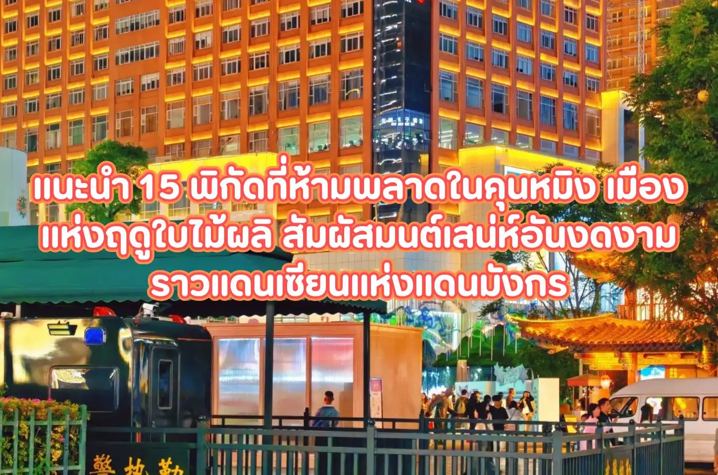 แนะนำ15พิกัดที่ห้ามพลาดในคุนหมิงเมืองแห่งฤดูใบไม้ผลิสัมผัสมนต์เสน่ห์อันงดงามราวแดนเซียนแห่งแดนมังกร