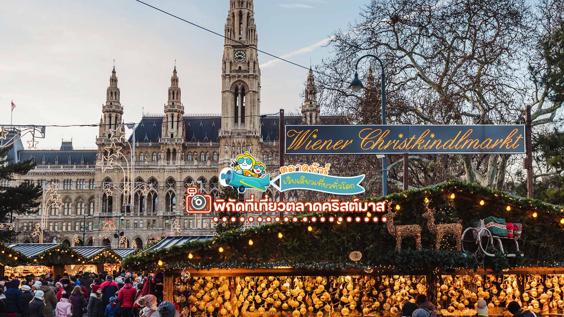 ตลาดคริสต์มาสในเวียนนา (Vienna Christmas Market) ออสเตรีย