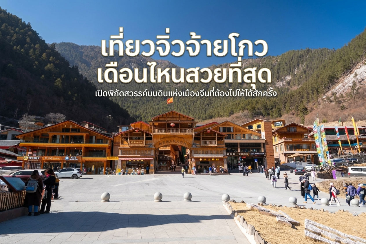 เที่ยว จิ่วจ้ายโกว เดือนไหนสวยที่สุด เปิดพิกัดสวรรค์บนดินแห่งเมืองจีนที่ต้องไปให้ได้สักครั้ง