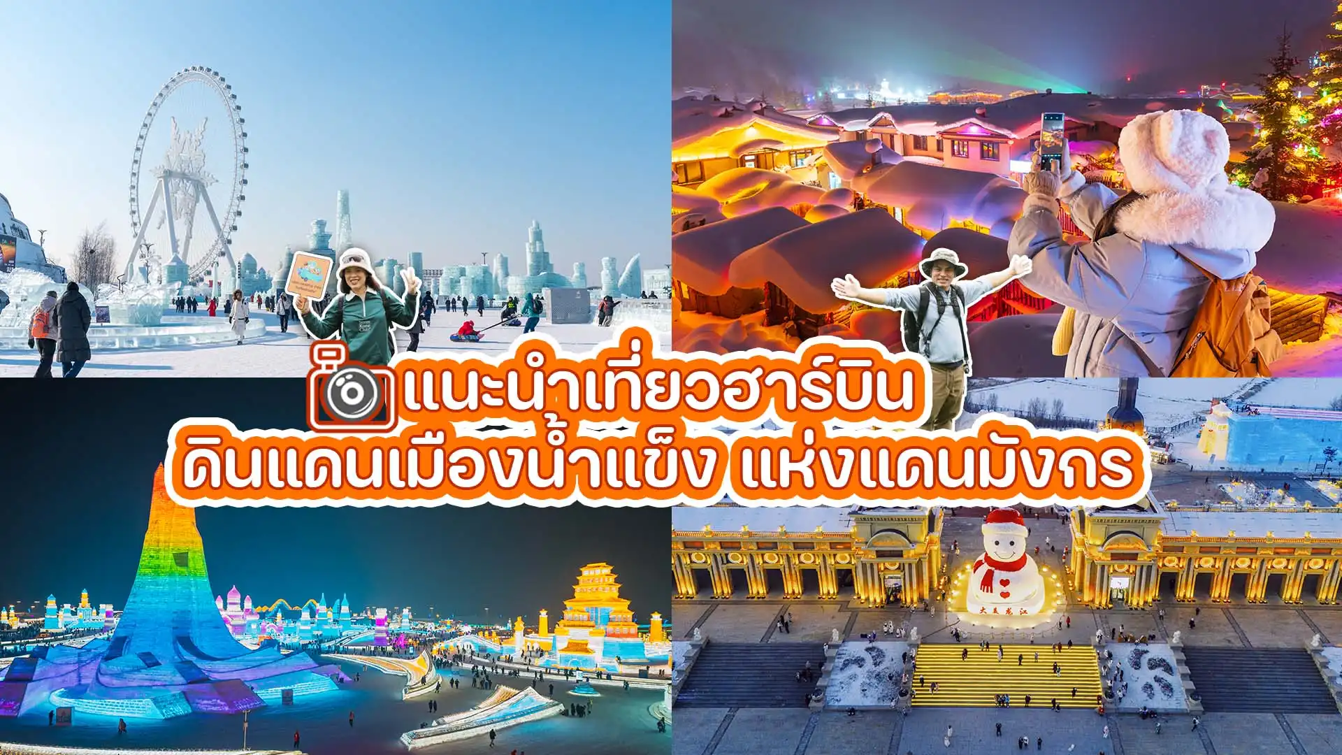 แนะนำเที่ยวฮาร์บิน ดินแดนเมืองน้ำแข็งแห่งแดนมังกร